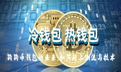 狗狗币钱包的未来：如何赶上潮流与技术