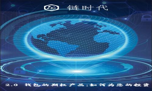 探索Tokenim 2.0 钱包的期权产品：如何为您的投资组合增添价值