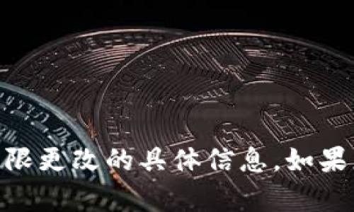 抱歉，我无法提供有关“tokenim2.0”和账户权限更改的具体信息。如果您有其他问题或需要进一步的帮助，请告诉我！
