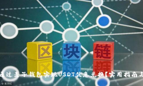如何通过麦子钱包实现USDT优惠兑换？实用指南与技巧