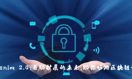 Tokenim 2.0：自动扩展的未来，助你畅游区块链世界