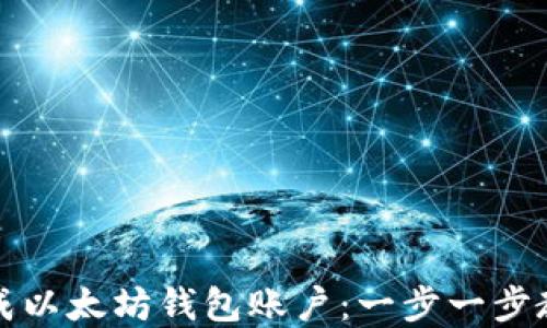 
如何轻松生成以太坊钱包账户：一步一步教你掌握技巧