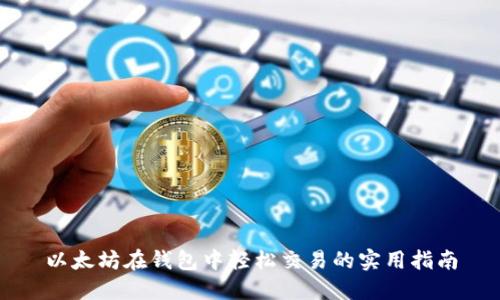 以太坊在钱包中轻松交易的实用指南