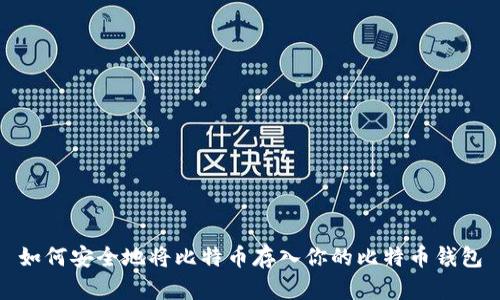 如何安全地将比特币存入你的比特币钱包