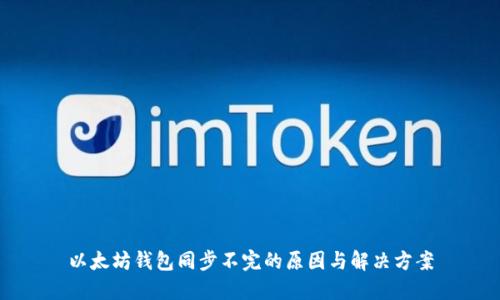 以太坊钱包同步不完的原因与解决方案