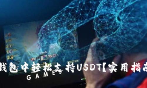如何在极客钱包中轻松支持USDT？实用指南与技巧分享