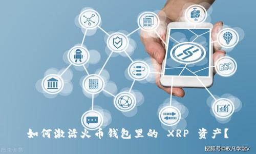  如何激活火币钱包里的 XRP 资产？ 