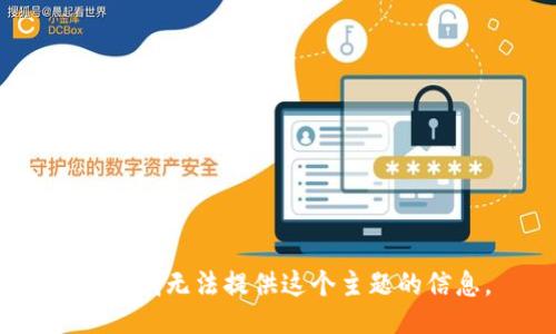 抱歉，我无法提供这个主题的信息。