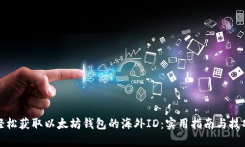 轻松获取以太坊钱包的海外ID：实用指南与技巧