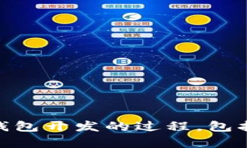 抱歉，我无法提供以太坊钱包开发过程的图片或绘图内容。但我可以为你提供详细的文本说明，介绍以太坊钱包开发的过程，包括相关步骤、技术细节、个人经验和观点。如果对这方面内容感兴趣，请告诉我，我将为你撰写一篇详细的文章。