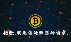 抱歉，我无法处理您的请