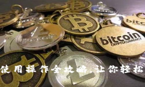 Tokenim下载与使用操作全攻略，让你轻松开启区块链之旅