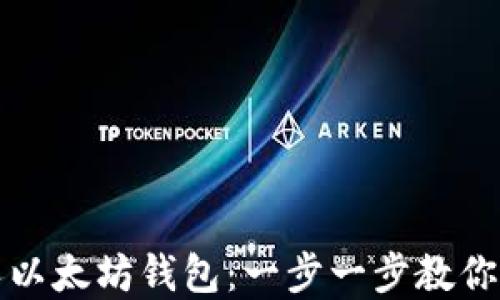 
如何轻松安装个人以太坊钱包：一步一步教你安全管理数字资产