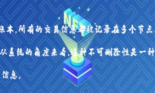 在区块链技术中，交易记录通常是不可修改和不可删除的。这是因为区块链的设计本质上是一种分布式账本，所有的交易信息都被记录在多个节点上，确保了数据的透明和安全性。因此，一旦在区块链上完成一笔交易，这条记录就不可更改，也无法删除。

Tokenim作为一个平台或项目，通常会遵循这一基本原则。虽然用户可能对自己的交易记录感到不安，但从系统的角度来看，这种不可删除性是一种保护措施，可以防止欺诈和操纵行为。

如果你有关于Tokenim或者其他区块链平台的具体问题，建议查看其官方文档或联系客服获取更详细的信息。