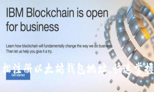一步步教你轻松注册以太坊钱包地址，快速掌握数字货币世界