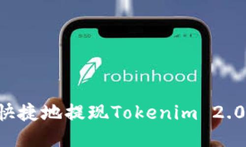 如何安全快捷地提现Tokenim 2.0上的USDT