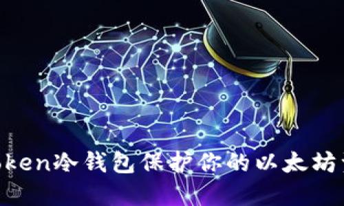 如何使用imToken冷钱包保护你的以太坊资产：实用指南