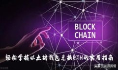 轻松掌握以太坊钱包兑换