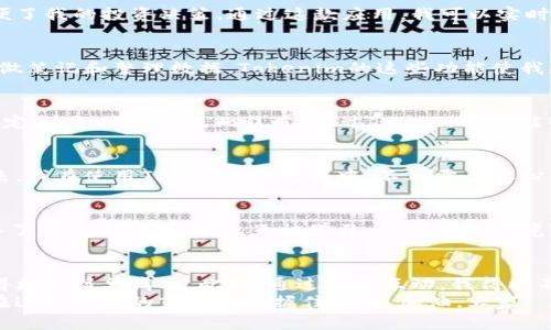 Tokenim苹果版：一款便捷的加密货币管理工具，助您轻松掌控投资
Tokenim, 加密货币, 投资管理/guanjianci

引言：关于Tokenim的初步体验
近年来，加密货币投资逐渐成为一种热门的理财方式。作为一名普通投资者，我在探索各种投资工具时，偶然发现了Tokenim的苹果版。最初，我抱着试试看的态度下载了这款应用，却意外地被它的功能和便利性所吸引。

Tokenim是什么？功能与特点
Tokenim是一款专为加密货币爱好者设计的管理工具，提供了市场行情监测、投资组合管理、价格预警等多项功能。它的界面，操作流畅，让用户即便没有太多技术背景也能轻松上手。
作为一个图形化的投资工具，Tokenim将各种复杂的数据以直观的方式呈现，尤其适合我们这些对加密货币投资还不是特别熟练的用户。

方便的市场行情监测
我还记得刚开始投资加密货币时，经常要花费大量时间去浏览不同的交易平台，查看各个币种的价格。后来，我发现Tokenim的市场行情监测能力极大地方便了我的投资决策。通过这款应用，我可以实时监控不同币种的价格走势，并设置价格预警，让自己不会错过任何投资机会。

投资组合管理的智能化
Tokenim还具备投资组合管理功能，我可以将自己拥有的不同币种进行分类，随时查看整体投资状况。这使得我的投资变得更加有条理。从小到大，我都喜欢做笔记和整理数据，Tokenim的这些功能使我感到无比欣慰。在我的投资旅程中，以前数据的分散和复杂常常让我感到无所适从，而Tokenim犹如一位智能助手，帮助我理清思路，梳理出清晰的投资逻辑。

个性化视角：我的加密货币投资之路
说到加密货币投资，我想和大家分享一些个人的经历。记得在我刚开始接触比特币的时候，真的一无所知。因为当时的市场波动很大，我的投资收益也起伏不定，这让我感到无比焦虑。通过Tokenim，我能够从数据中看到一些趋势，这让我逐渐培养出了自己的投资眼光。

安全性与隐私保护
在当今信息安全日益重要的时代，Tokenim非常注重用户的安全性与隐私保护。它采用了多重验证和加密技术，使得用户的信息得到了有效的保护。这样一来，我在使用Tokenim的过程中，不再需要担心信息泄露的问题，可以更专注于投资本身。

用户体验与社区互动
Tokenim不仅自身功能强大，还营造了一个活跃的用户社区。在这个社区里，用户可以分享自己的投资心得、讨论市场动态。当我参与其中时，感觉就像是加入了一个大家庭，彼此互相学习。在这样的环境下，我不仅提高了自己的投资技术，还结识了许多志同道合的朋友。

总结：Tokenim是加密投资者的得力助手
经过一段时间的使用，我认为Tokenim苹果版无疑是加密货币投资者的得力助手。它的市场行情监测、投资组合管理和强大的安全性等功能，使我的投资变得更加简单高效。此外，通过社区互动，我得以不断提升自我。加密货币的世界充满了机遇与挑战，而Tokenim则是我前行路上的一盏明灯。
希望每位关注加密货币投资的朋友都能找到适合自己的工具，让投资之路不再孤单。也许有时会遇到挫折，但坚持不懈，结合好的工具，逐步积累经验，才能在这个波动的市场中把握住机会。加油，大家！