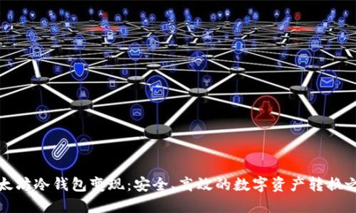 以太坊冷钱包变现：安全、高效的数字资产转换之道