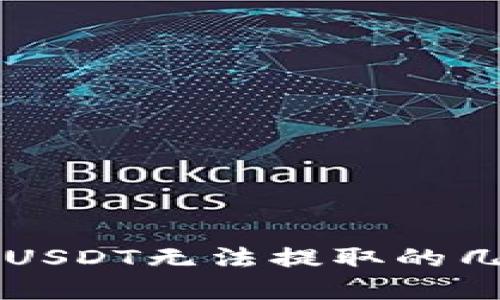 解决钱包中USDT无法提取的几个实用方法