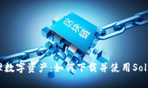 高效管理数字资产：如何下载并使用Sol钱包幻影