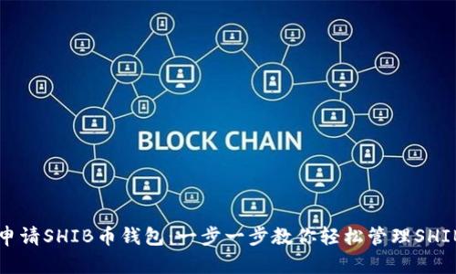 如何申请SHIB币钱包：一步一步教你轻松管理SHIB资产