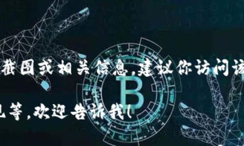 我无法提供实时的图像内容或截图。如果你想获取Tokenim 2.0币的截图或相关信息，建议你访问该币的官方网站、社交媒体账号，或通过区块链浏览器查看其相关数据。

如果你还有其他问题，或者想讨论Tokenim 2.0的具体特性、市场表现等，欢迎告诉我！