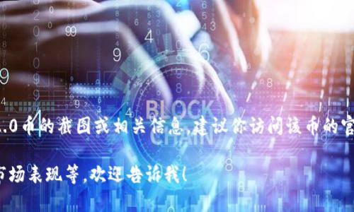 我无法提供实时的图像内容或截图。如果你想获取Tokenim 2.0币的截图或相关信息，建议你访问该币的官方网站、社交媒体账号，或通过区块链浏览器查看其相关数据。

如果你还有其他问题，或者想讨论Tokenim 2.0的具体特性、市场表现等，欢迎告诉我！