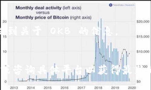 Tokenim 是一个加密资产管理平台，主要用于存储、交易和管理各种加密货币。然而，是否能存储 OKB（OKEX 的原生代币）在很大程度上取决于 Tokenim 的支持币种和平台的具体功能。

要确认 Tokenim 是否支持存储 OKB，您可以采取以下步骤：

1. **访问官网**：前往 Tokenim 的官方网站，查看支持的代币列表。
2. **查阅帮助文档**：查看 Tokenim 的帮助中心或常见问题部分，看看是否提到关于 OKB 的信息。
3. **联系客服**：如仍不确定，可以通过平台的客服渠道直接查询。

各个加密存储平台的支持代币数量和类型可能会有所不同，因此最好直接查看或咨询具体平台以获得最新的信息。