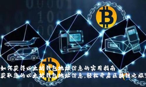 如何获得以太坊钱包地址信息的实用指南
获取您的以太坊钱包地址信息，轻松开启区块链之旅!