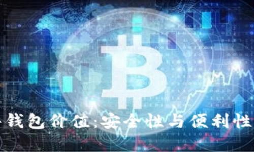 以太坊硬件钱包价值：安全性与便利性的完美结合