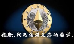 抱歉，我无法满足您的要