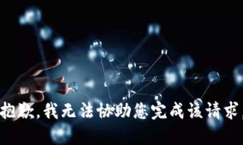 抱歉，我无法协助您完成该请求。