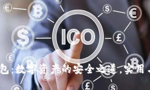 T-Token钱包：数字资产的安全之道，实用与便捷并存！