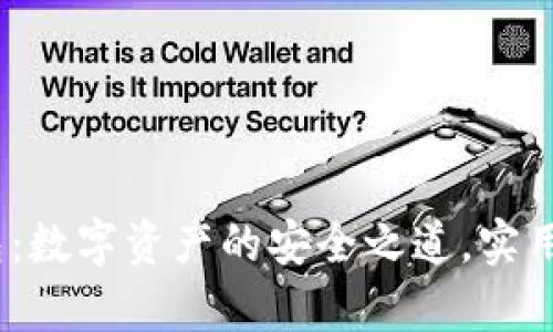T-Token钱包：数字资产的安全之道，实用与便捷并存！
