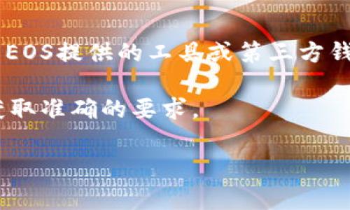 在创建EOS钱包时，不需要支付以太坊（ETH）。EOS钱包的创建通常是免费的，用户可以直接使用EOS提供的工具或第三方钱包服务。然而，注册和使用EOS通常是需要一定数量的EOS代币作为资源（如CPU和NET）的押金。

具体要求可能会根据不同的钱包服务而有所不同，因此建议查看所用钱包服务的官方信息以获取准确的要求。

如果你有其他相关问题或需要进一步的信息，欢迎随时提问！