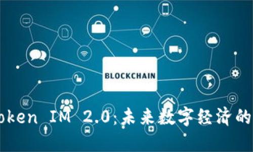 货币Token IM 2.0：未来数字经济的驱动力
