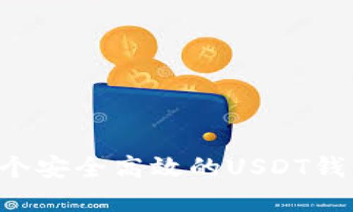 如何创建一个安全高效的USDT钱包：新手指南