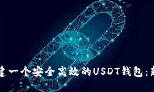 如何创建一个安全高效的USDT钱包：新手指南