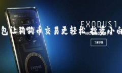     手机钱包让狗狗币交易