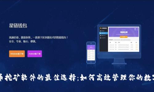 比特币挖矿软件的最佳选择：如何高效管理你的数字资产