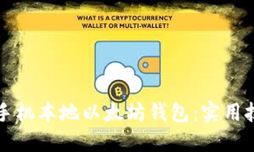 如何高效找回手机本地以太坊钱包：实用技巧与经验分享