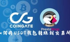 如何将USDT钱包转账到交易