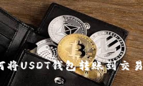 如何将USDT钱包转账到交易所？