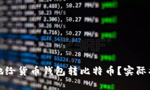 如何安全便捷地给货币钱包转比特币？实际指南与技巧分享