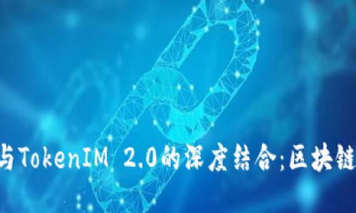探索HPB芯链与TokenIM 2.0的深度结合：区块链技术的新机遇