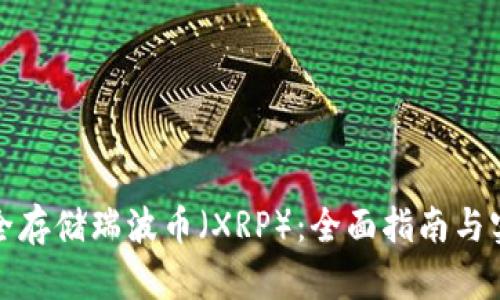 如何安全存储瑞波币（XRP）：全面指南与实用技巧