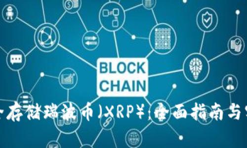 如何安全存储瑞波币（XRP）：全面指南与实用技巧