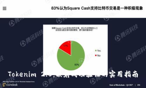 Tokenim 2.0：映射成功验证的实用指南